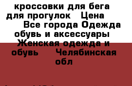 кроссовки для бега, для прогулок › Цена ­ 4 500 - Все города Одежда, обувь и аксессуары » Женская одежда и обувь   . Челябинская обл.